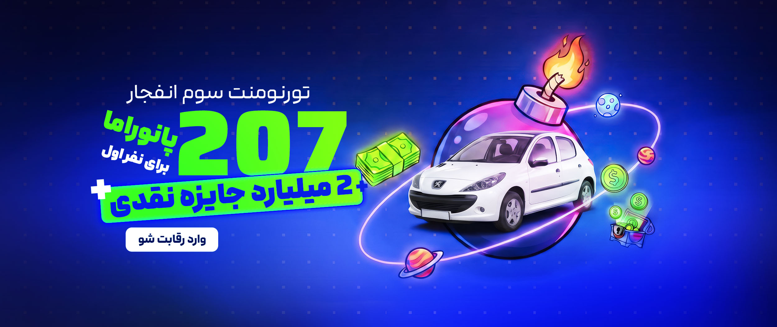 تورنومنت سوم انفجار - جایزه نفر اول پژو ۲۰۷ پانوراما و ۲ میلیارد تومان نقدی